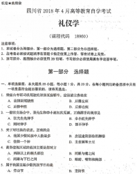 自考《18960礼仪学》(四川)考试真题电子版【3份】