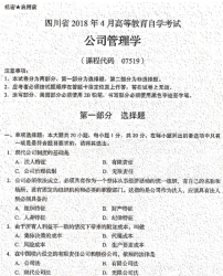 自考《07519公司管理学》(四川)考试真题电子版【5份】