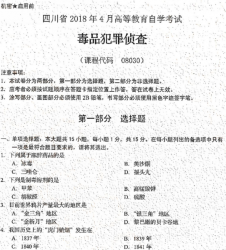 自考《08030毒品犯罪侦查》(四川)考试真题电子版