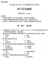 自考《06340油气开发地质》(四川)历年真题【9份】