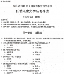 自考《12351低幼儿童文学名著导读(四川)》(四川)2018年4月真题