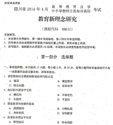 自考《66610教育新理念研究》(四川)历年真题【9份】