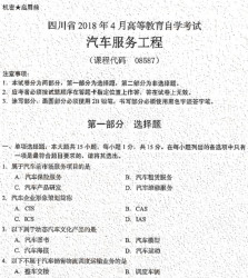 自考《08587汽车服务工程》(四川)历年真题