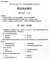 自考《05789数控机床操作》(四川)历年真题