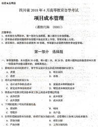自考《05061项目成本管理》(四川)考试真题电子版【6份】【送电子书】