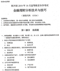 自考《12326金融理财分析技术与技巧》(四川)历年真题及答案电子版【5份】