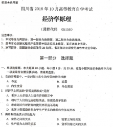 自考《05156经济学原理》(四川)考试真题电子版【6份】