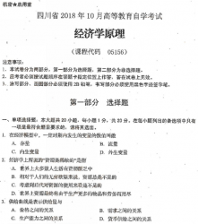 自考《05156经济学原理》(四川)历年考试真题电子版【6份】