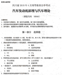 自考《04946汽车发动机原理与汽车理论》(四川)历年真题