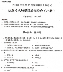 自考《05196信息技术与学科教学整合(小教)》(四川)历年真题【5份】