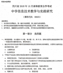 自考《06625中学信息技术教学与实践研究》(四川)考试真题电子版【6份】