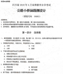 自考《06083公路小桥涵勘测设计》(四川)考试真题电子版【3份】