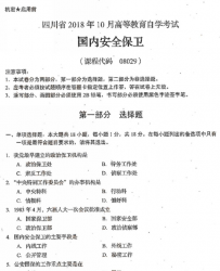 自考《08029国内安全保卫》(四川)历年考试真题电子版