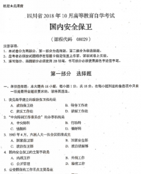 自考《08029国内安全保卫》(四川)考试真题电子版