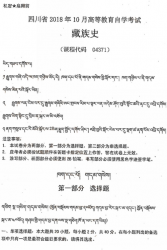 自考《04371藏族史》(四川)历年真题