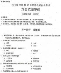 自考《05060项目范围管理》(四川)考试真题电子版【6份】