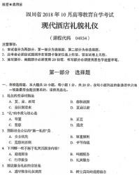 自考《04934现代酒店礼貌礼仪》(四川)考试真题电子版【6份】