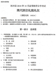 自考《04934现代酒店礼貌礼仪》(四川)历年考试真题电子版【6份】