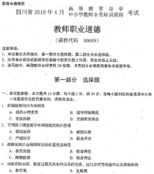 自考《66609教师职业道德》(四川)历年真题【9份】