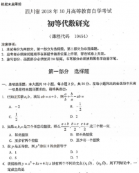 自考《10454初等代数研究》(四川)历年考试真题电子版【6份】
