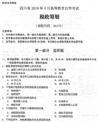 自考《05175税收筹划》(四川)历年真题及答案【更新至2021年4月】【6份】