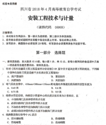 自考《06968安装工程技术与计量》(四川)考试真题电子版【5份】
