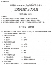 自考《06528工程地质及水文地质》(四川)历年真题