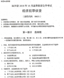 自考《08031经济犯罪侦查》(四川)历年真题