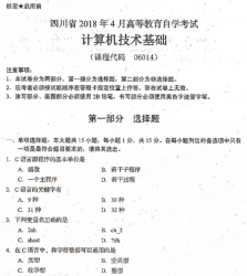 自考《06014计算机技术基础》(四川)考试真题电子版【5份】