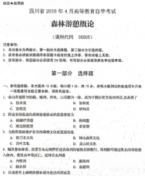 自考《06505森林游憩概论》(四川)历年真题