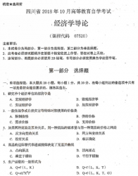 自考《07520经济学导论》(四川)考试真题电子版【3份】