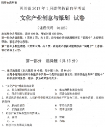 自考《04125文化产业创意与策划》(四川)历年真题