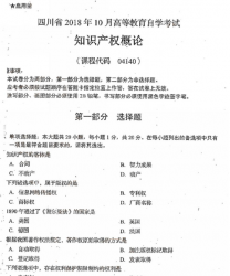 自考《04140知识产权概论》(四川)考试真题电子版