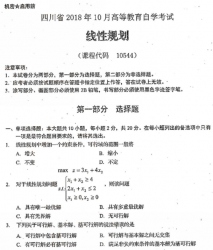 自考《10544线性规划》(四川)历年真题【6份】