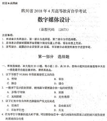 自考《12673数字媒体设计》(四川)考试真题电子版【3份】