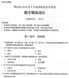 自考《12673数字媒体设计》(四川)历年考试真题电子版【3份】