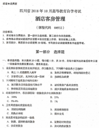 自考《04932酒店客房管理》(四川)考试真题电子版【7份】