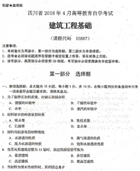 自考《03887建筑工程基础》(四川)历年真题【更新至2021年4月】【送电子书】