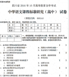 自考《66614中学语文课程标准研究(高中)》(四川)历年真题【8份】