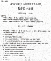 自考《12670程序设计基础》(四川)考试真题电子版【2份】