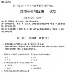 自考《08306环境分析与监测》(四川)历年考试真题电子版【5份】