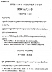 自考《04425藏族古代文学》(四川)考试真题电子版【6份】