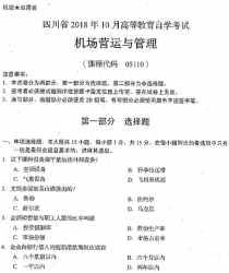 自考《05110机场营运与管理》(四川)历年真题
