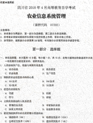 自考《07292农业信息系统管理》(四川)考试真题电子版【5份】