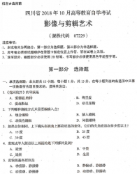 自考《07229影像与剪辑艺术》(四川)历年真题【6份】【送电子书】