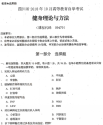 自考《09479健身理论与方法》(四川)历年真题