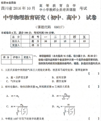 自考《66617中学物理教育研究(初中、高中)》(四川)历年真题【5份】