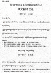 自考《10522藏文翻译理论》(四川)考试真题电子版