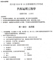 自考《11100汽车运用工程学》(四川)历年考试真题电子版【4份】