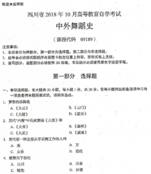 自考《09189中外舞蹈史》(四川)历年真题